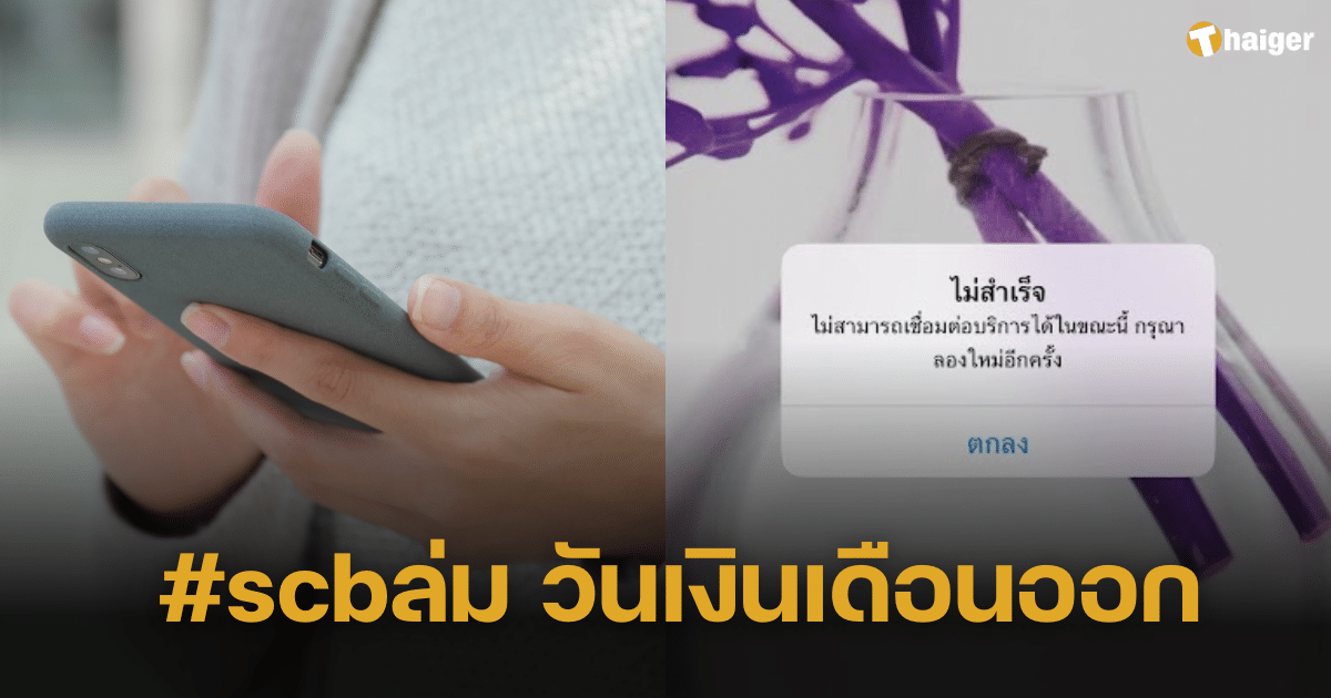 ลูกค้าโวย #scbล่ม ตั้งแต่เช้าวันเงินเดือนออก โอน-จ่ายไม่ได้ เดือดร้อนผู้ใช้ทั่วไทย