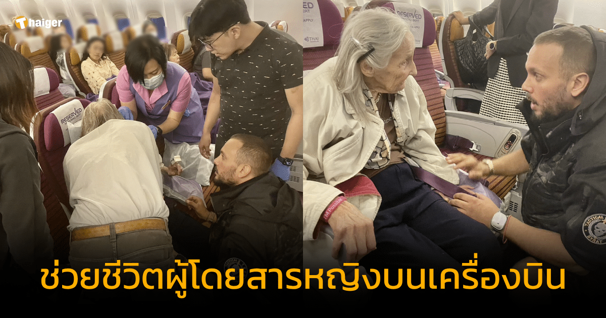 ลูกเรือการบินไทย ช่วยชีวิตผู้โดยสารหญิงวัย 99 ปี