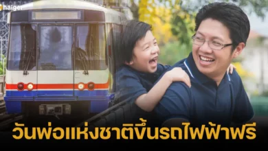 วันพ่อแห่งชาติ 5 ธ.ค.66 ขึ้นรถไฟฟ้าบีทีเอสฟรีถึงเที่ยงคืน