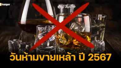 วันห้ามขายเหล้า ปี 2567