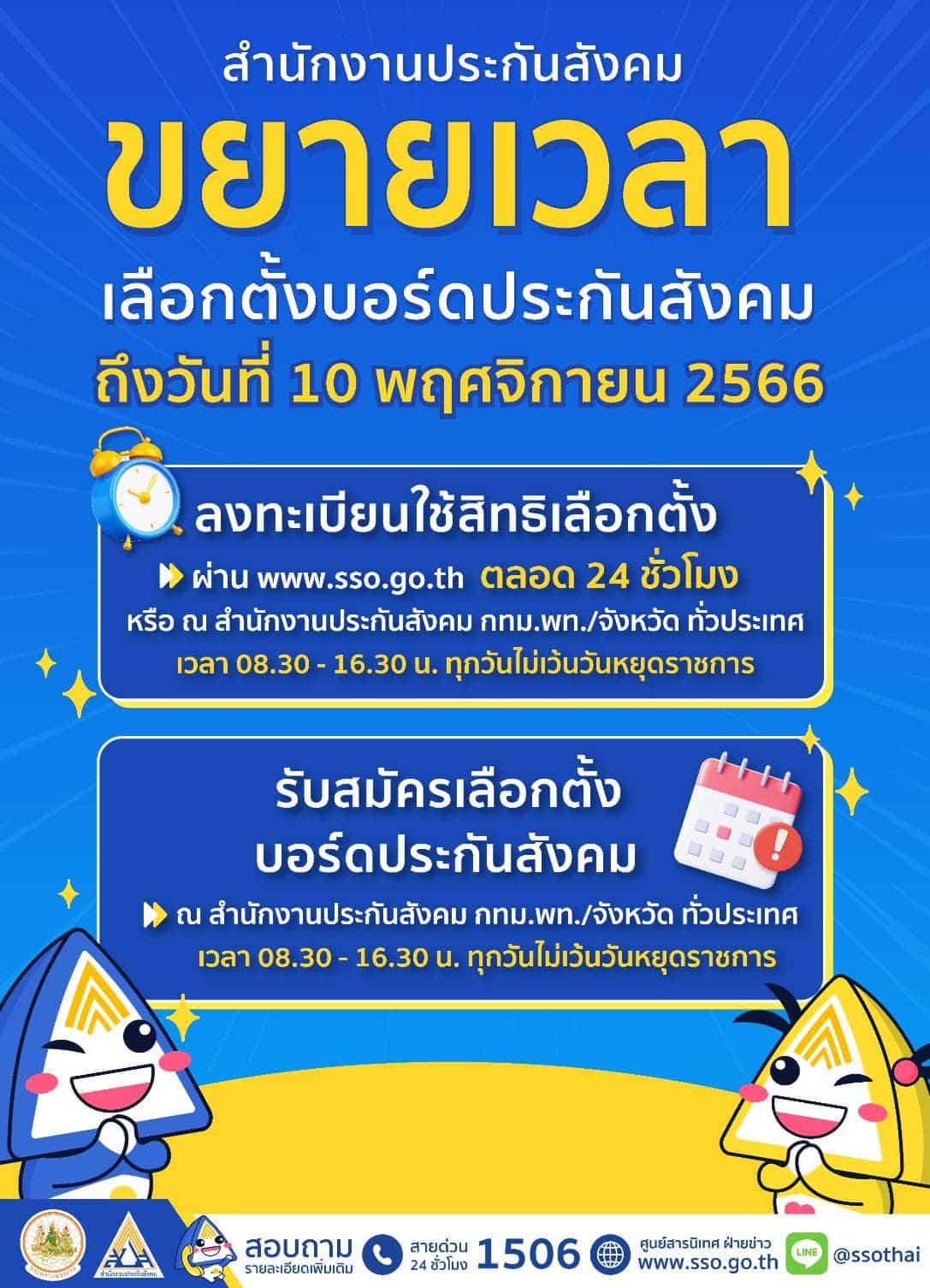 วันเลือกตั้ง บอร์ดประกันสังคม