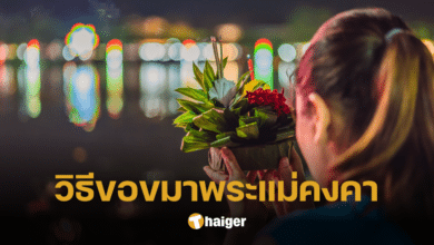 วิธีขอขมาพระแม่คงคา คำอธิษฐานวันลอยกระทง 2566 เสริมสิริมงคลส่งท้ายปี
