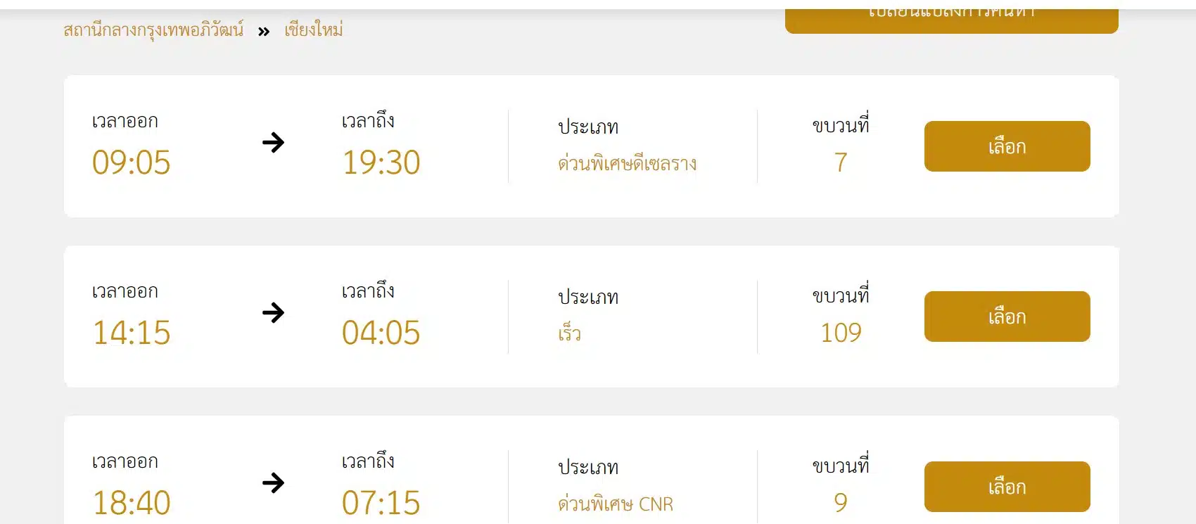วิธีจองตั๋วการรถไฟแห่งประเทศไทยออนไลน์ กำหนดการเดินรถไฟ
