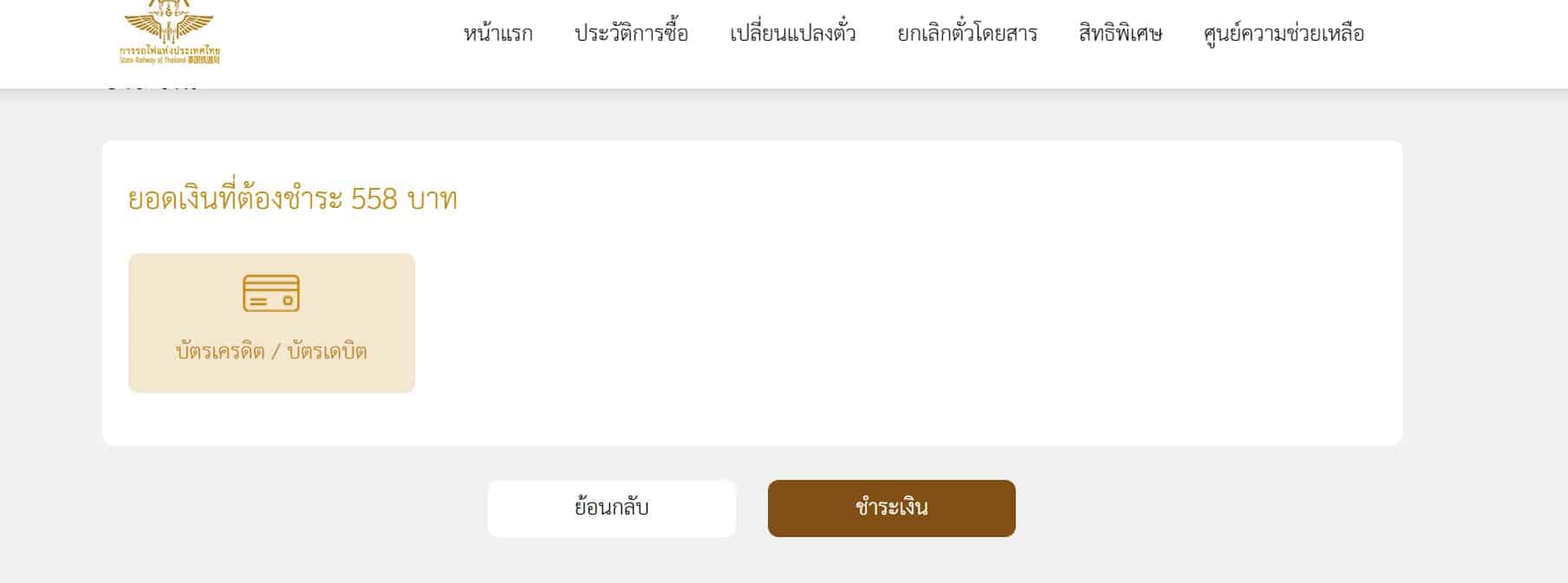 วิธีจองตั๋วการรถไฟแห่งประเทศไทยออนไลน์ ชำระเงิน