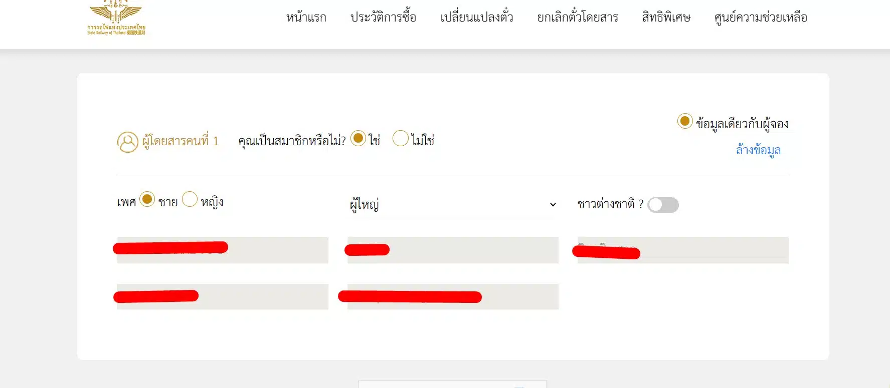 วิธีจองตั๋วการรถไฟแห่งประเทศไทยออนไลน์ ระบุข้อมูล