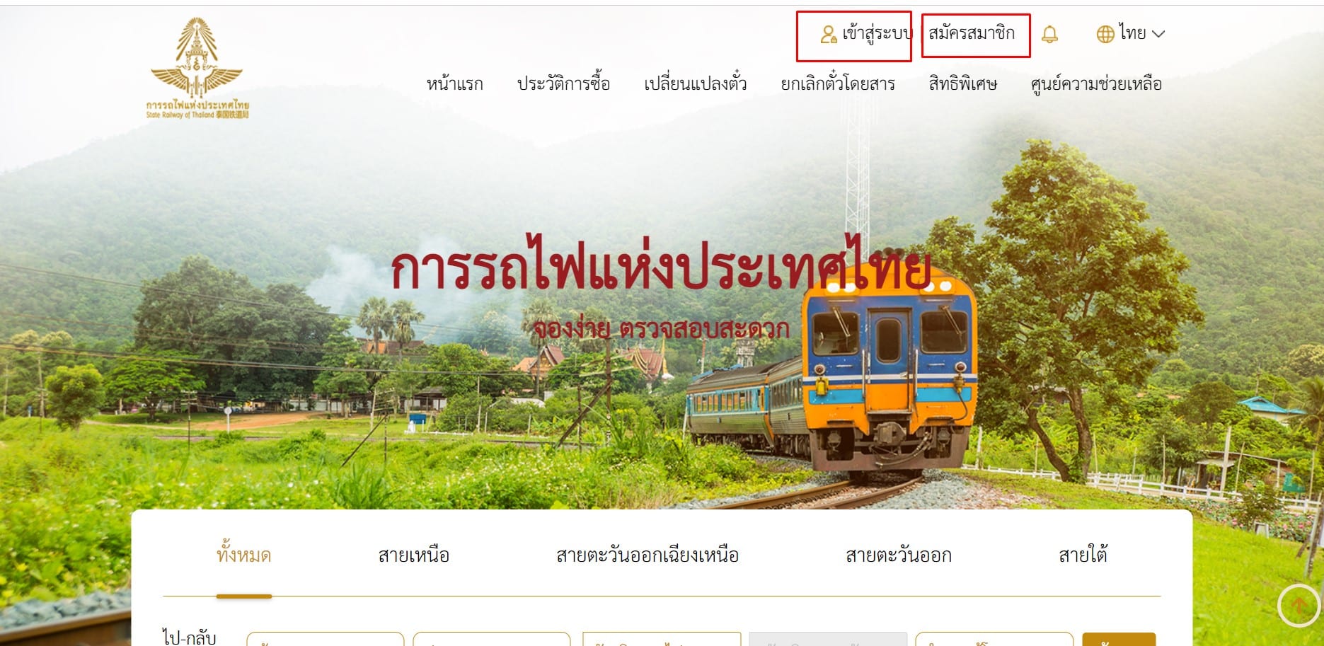 วิธีจองตั๋วการรถไฟแห่งประเทศไทยออนไลน์ สมัคร เข้าสู่ระบบ