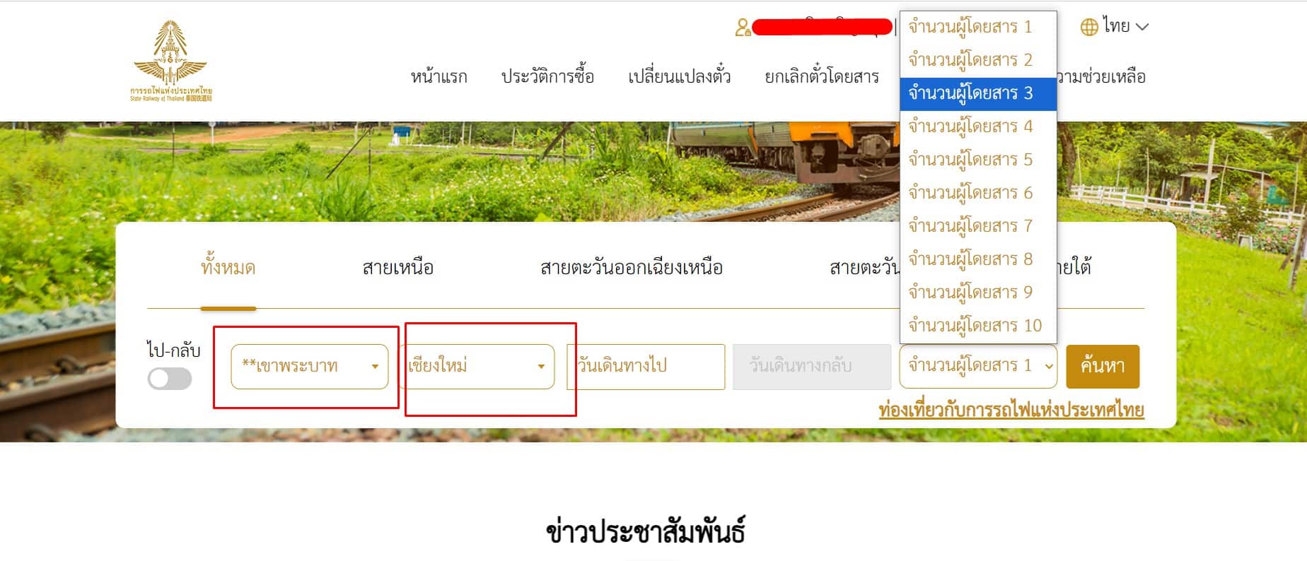 วิธีจองตั๋วการรถไฟแห่งประเทศไทยออนไลน์ เลือกสถานีต้นทาง ปลายทาง