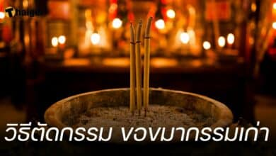 วิธีตัดกรรม ขอขมากรรมเก่า