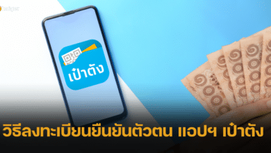 วิธีลงทะเบียนยืนยันตัวตนผ่านแอปฯ เป๋าตัง เตรียมรับเงินดิจิทัล 1 หมื่นบาท