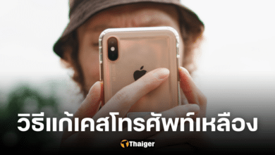 วิธีแก้เคสโทรศัพท์เหลืองให้ใสเหมือนใหม่ ด้วยของใช้ในบ้าน