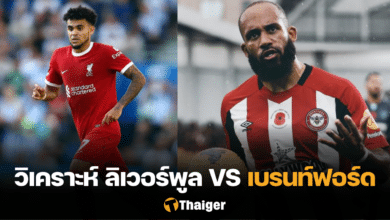 วิเคราะห์บอล พรีเมียร์ลีก ลิเวอร์พูล เบรนท์ฟอร์ด