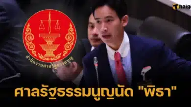 ศาลรัฐธรรมนูญนัด _พิธา_ 20 ธค 66