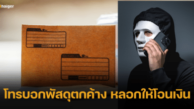 ศูนย์ต่อต้านข่าวปลอม เผยกลลวงมิจฉาชีพ โทรบอกพัสดุตกค้าง ระวังเสียเงินหมดตัว