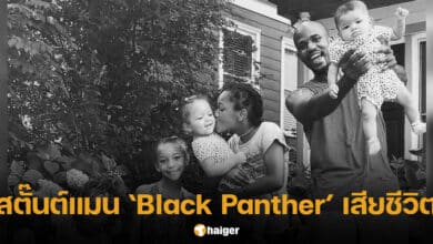 สตั๊นต์แมน Black Panther เสียชีวิต