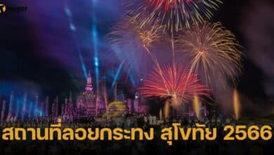 สถานที่ลอยกระทง สุโขทัย 2566