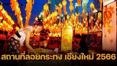 สถานที่ลอยกระทง เชียงใหม่ 2566