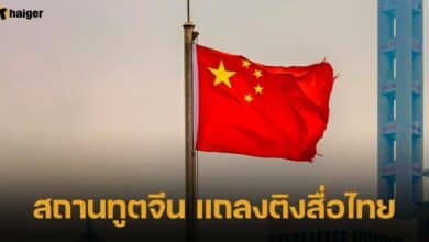 สถานทูตจีน แถลงติงสื่อไทย