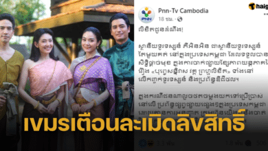 สถานีโทรทัศน์เขมร ประกาศเตือนผู้ละเมิดลิขสิทธิ์พรหมลิขิต พร้อมดำเนินการตามกฏหมาย