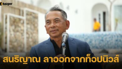 สนธิญาณ ลาออกจากท็อปนิวส์