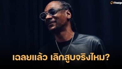 สนูป ด็อกก์ เลิกสูบกัญชา