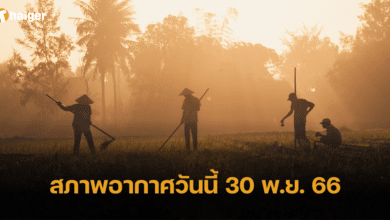 สภาพอากาศวันนี้ 30 พ.ย. 66