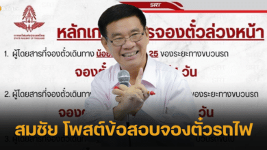 สมชัย โพสต์ข้อสอบจองตั๋วรถไฟ ชาวเน็ตพร้อมใจตอบข้อ ง.