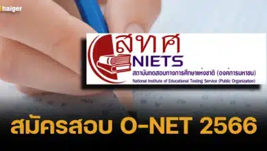 สมัครสอบ O-NET 2566