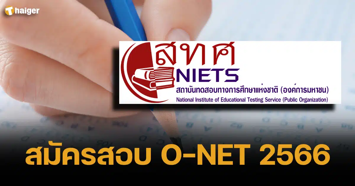 สมัครสอบ O-NET 2566