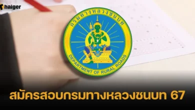 สมัครสอบกรมทางหลวงชนบท 67