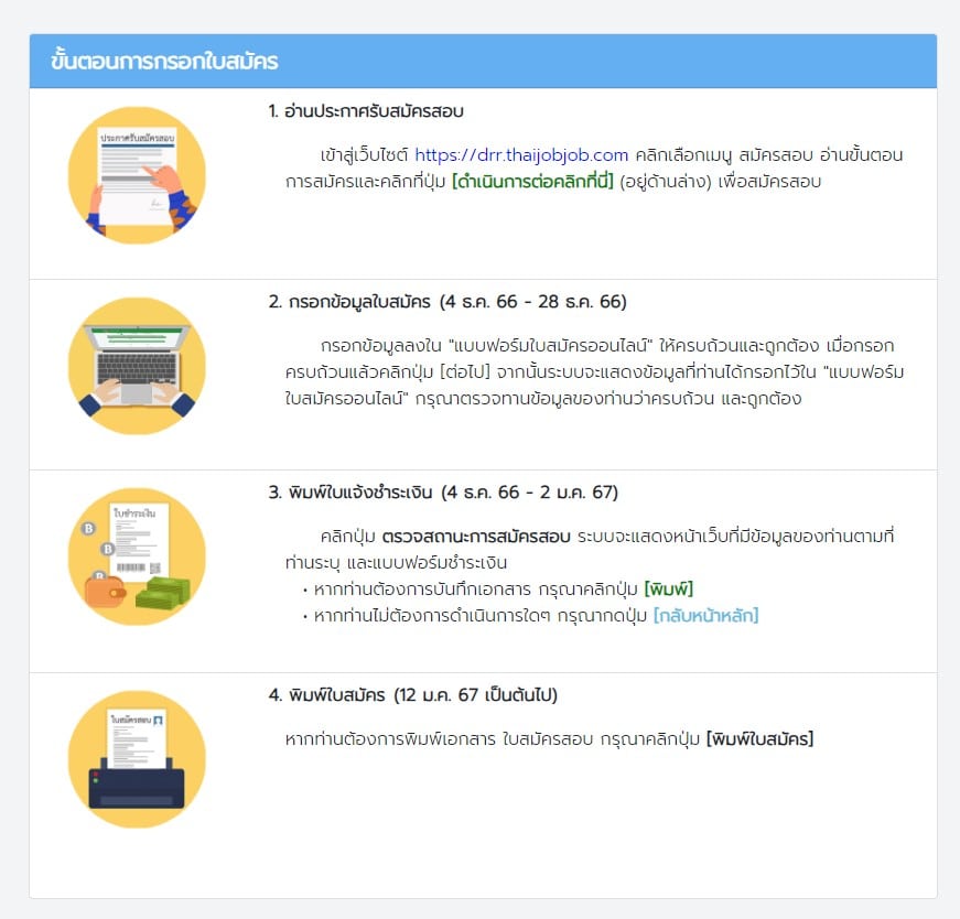 สมัครสอบกรมทางหลวงชนบท 67 กำหนดการ