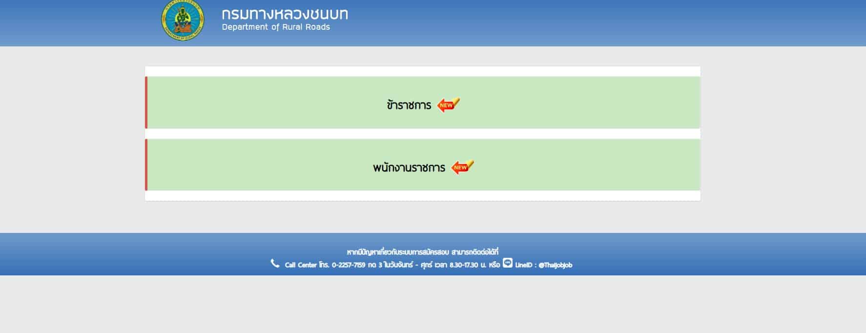 สมัครสอบกรมทางหลวงชนบท 67 ขั้นตอนการสมัคร