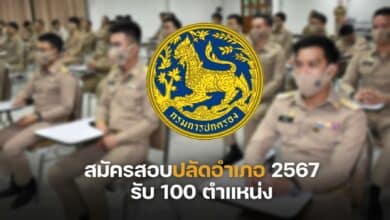 สมัครสอบปลัดอำเภอ 2567