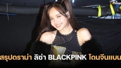 สรุปดราม่า ลิซ่า BLACKPINK โดนจีนแบน