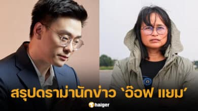 สรุปดราม่านักข่าว อ๊อฟ ชัยนนท์ แยม ฐาปนีย์