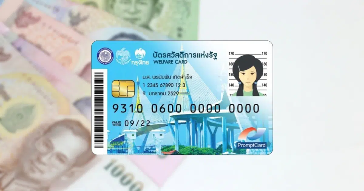 สรุปบัตรสวัสดิการแห่งรัฐ