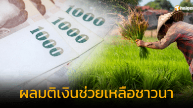 สรุปผลมติ ช่วยเหลือชาวนาไร่ละ 1000