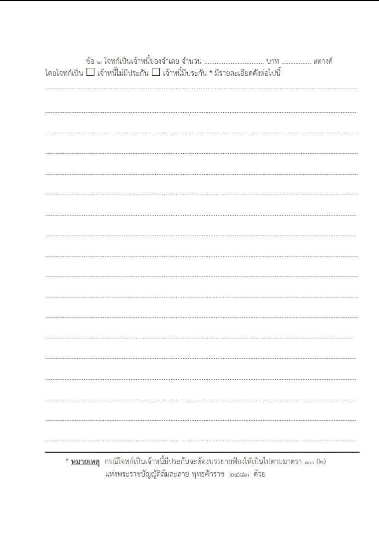 สรุปล้มละลายและฟื้นฟูกิจการ แบบฟอร์มการล้มละลาย 2