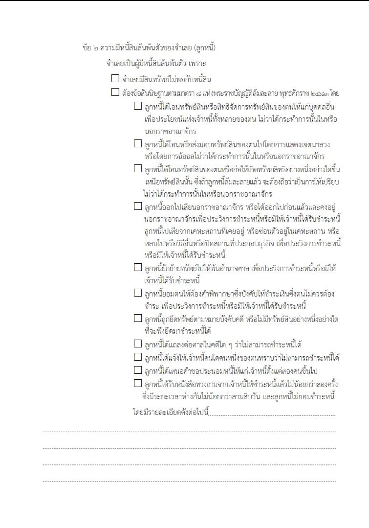 สรุปล้มละลายและฟื้นฟูกิจการ แบบฟอร์มการล้มละลาย 3