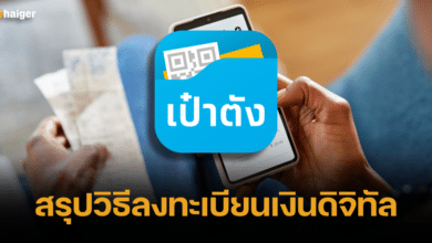 สรุปวิธีลงทะเบียนเงินดิจิทัล