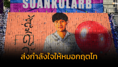 สวนกุหลาบ ร่วมปรบมือ แปรอักษร ส่งกำลังใจให้ หมอกฤตไท