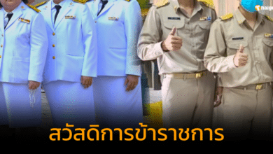 สวัสดิการข้าราชการ