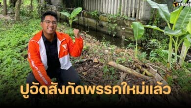 สส.ปูอัด พรรคไทยก้าวหน้า