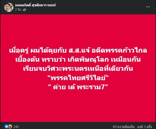 สส.เต้ ต้อนรับ สส.แจ้ ก้าวไกล