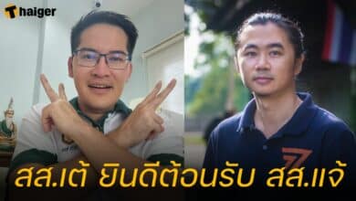 สส.เต้ ยิินดีต้อนรับ สส.แจ้
