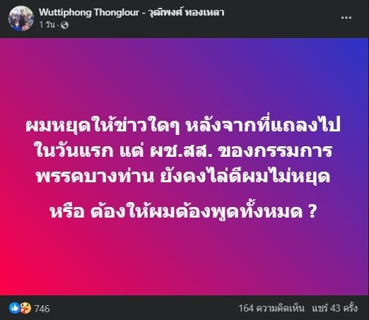 สส.แจ้ โพสต์ครั้งแรก หลังถูกขับจากพรรค