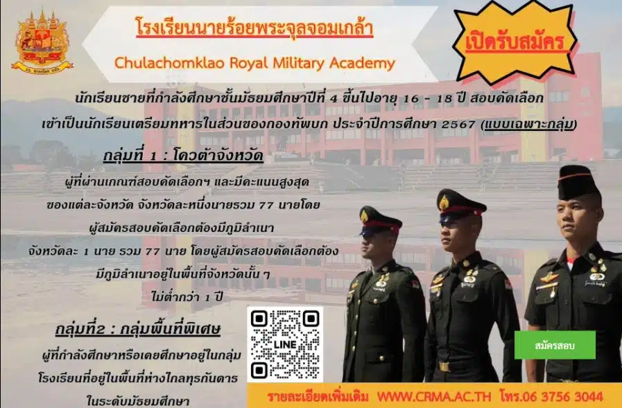 สอบโรงเรียนนายร้อย เปิดรับสมัคร 2566 วันไหน