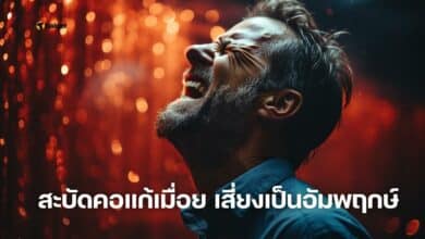 สะบัดคอแก้เมื่อย เป็นอัมพฤกษ์