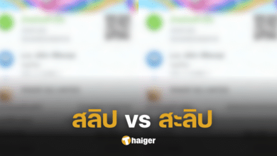 คดีพลิก! ราชบัณฑิต บัญญัติ ‘สะลิป’ ล่าสุด ‘สลิป’ ต่างหากเขียนถูกแล้ว