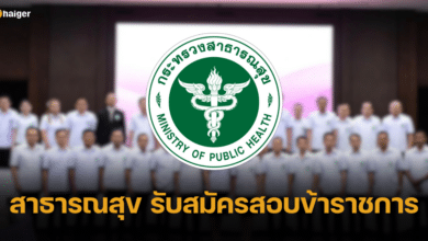 สาธารณสุข เปิดสอบบรรจุข้าราชการ 655 อัตรา ตั้งแต่ 23 พ.ย. - 18 ธ.ค. 66