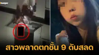 สาวพลาดตกชั้น 9 ดับสลด